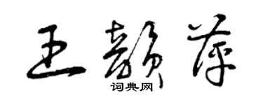 曾庆福王韵萍草书个性签名怎么写