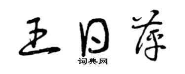 曾庆福王日萍草书个性签名怎么写
