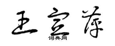 曾庆福王宣萍草书个性签名怎么写