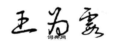 曾庆福王为霞草书个性签名怎么写