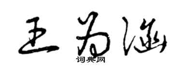曾庆福王为涵草书个性签名怎么写