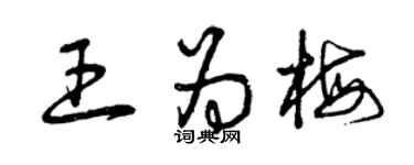 曾庆福王为梅草书个性签名怎么写