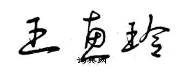 曾庆福王惠玲草书个性签名怎么写