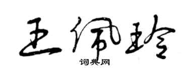 曾庆福王佩玲草书个性签名怎么写