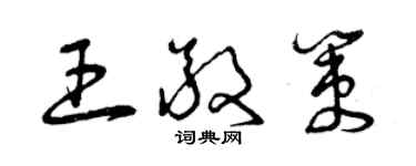 曾庆福王敬策草书个性签名怎么写