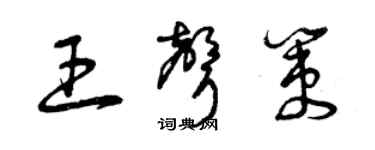 曾庆福王声策草书个性签名怎么写