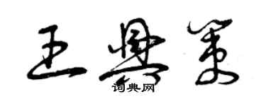 曾庆福王兴策草书个性签名怎么写
