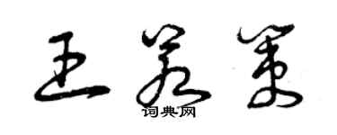曾庆福王若策草书个性签名怎么写
