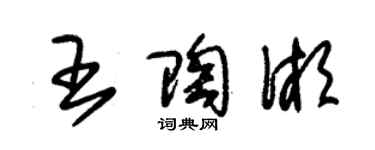 朱锡荣王陶湘草书个性签名怎么写