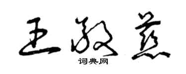 曾庆福王敬慈草书个性签名怎么写