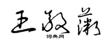 曾庆福王敬薇草书个性签名怎么写