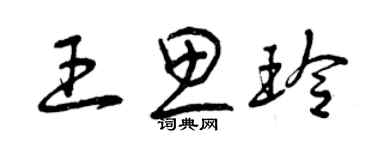 曾庆福王思玲草书个性签名怎么写