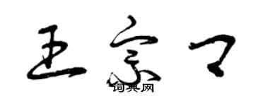 曾庆福王宗卿草书个性签名怎么写