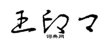 曾庆福王印卿草书个性签名怎么写
