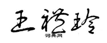 曾庆福王礼玲草书个性签名怎么写