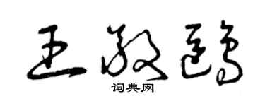 曾庆福王敬鸥草书个性签名怎么写