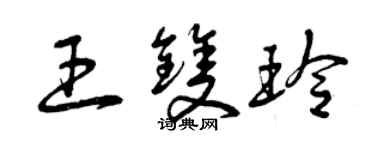 曾庆福王双玲草书个性签名怎么写