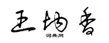曾庆福王均香草书个性签名怎么写