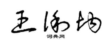 曾庆福王俐均草书个性签名怎么写