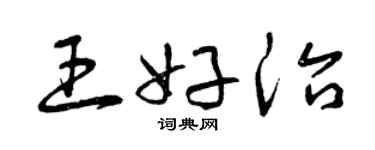 曾庆福王好治草书个性签名怎么写
