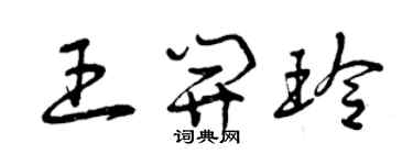 曾庆福王开玲草书个性签名怎么写