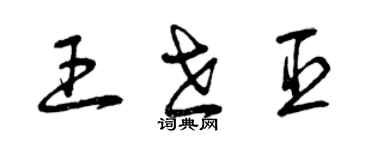 曾庆福王世臣草书个性签名怎么写