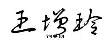 曾庆福王增玲草书个性签名怎么写