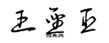 曾庆福王圣臣草书个性签名怎么写