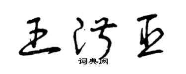 曾庆福王淑臣草书个性签名怎么写