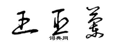 曾庆福王臣兰草书个性签名怎么写