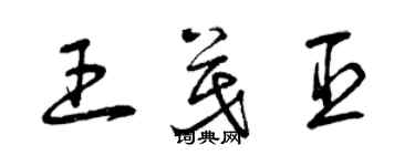 曾庆福王茂臣草书个性签名怎么写