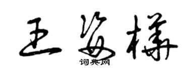 曾庆福王姿桦草书个性签名怎么写