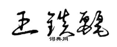 曾庆福王镇丽草书个性签名怎么写
