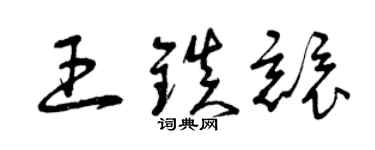 曾庆福王镇竞草书个性签名怎么写