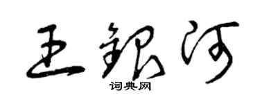 曾庆福王银河草书个性签名怎么写