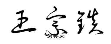 曾庆福王宗镇草书个性签名怎么写