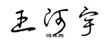 曾庆福王河宇草书个性签名怎么写