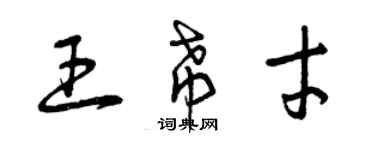 曾庆福王希才草书个性签名怎么写