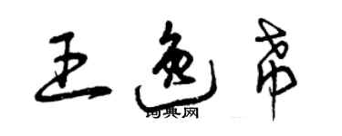曾庆福王逸希草书个性签名怎么写