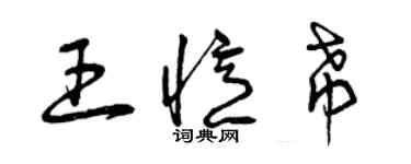 曾庆福王忆希草书个性签名怎么写