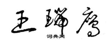 曾庆福王瑞鹰草书个性签名怎么写