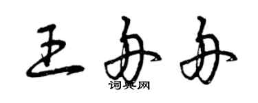 曾庆福王舟舟草书个性签名怎么写