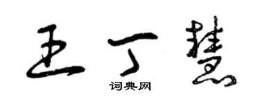 曾庆福王丁慧草书个性签名怎么写