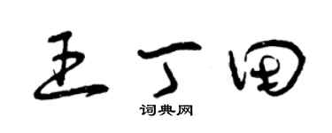 曾庆福王丁田草书个性签名怎么写