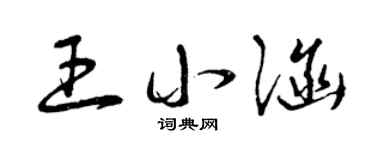 曾庆福王小涵草书个性签名怎么写