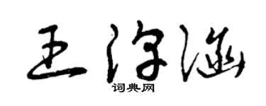 曾庆福王淳涵草书个性签名怎么写