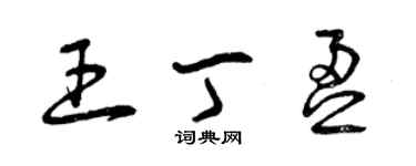 曾庆福王丁盈草书个性签名怎么写