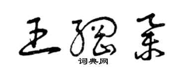 曾庆福王纲举草书个性签名怎么写