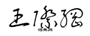 曾庆福王际纲草书个性签名怎么写