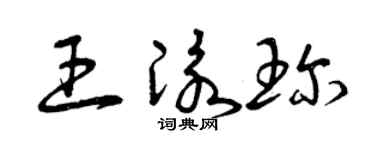 曾庆福王泳珍草书个性签名怎么写